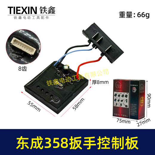 【货号07930】适配东成358控制板东成358锂电扳手控制器带插脚DCA358锂电扳手保护板 商品图0