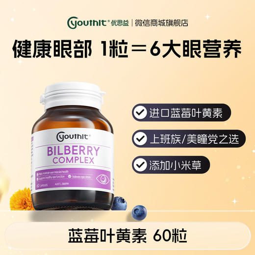 澳洲Youthit优思益 蓝莓叶黄素【会员专享】 商品图0