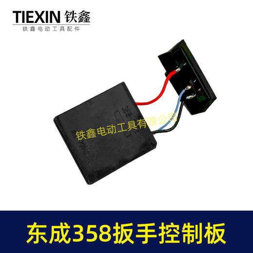 【货号07930】适配东成358控制板东成358锂电扳手控制器带插脚DCA358锂电扳手保护板 商品图1