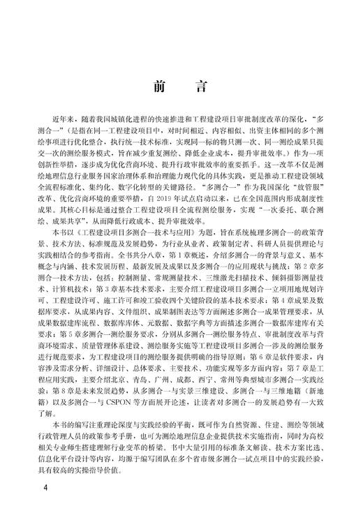工程建设项目多测合一技术与应用 商品图2