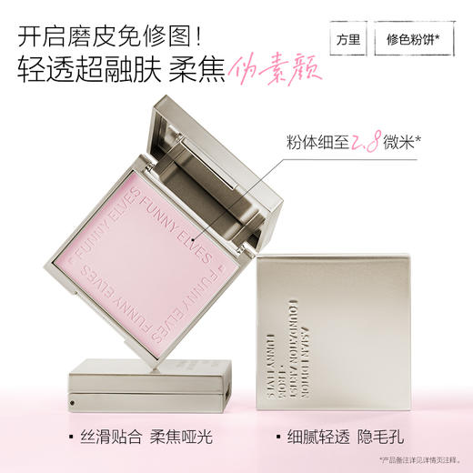 Funny Elves方里修色柔焦蜜粉饼4.5g修色细腻清透提亮补妆自然哑光 商品图5