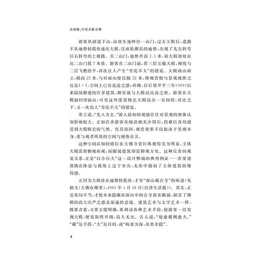 白杨集/竺岳兵散文集/竺岳兵 著/浙江大学出版社 商品图2