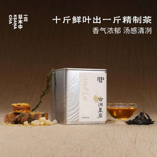 古涧星岩·正岩大红袍 | 私房清饮系列 | 50g原叶 | 乌龙茶类 商品图0