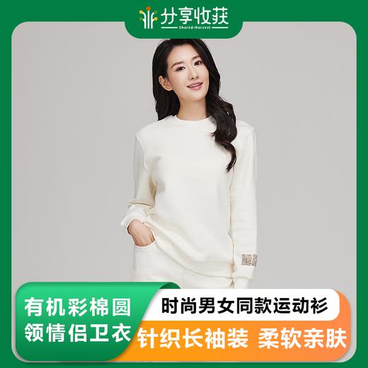 素道天然有机彩棉圆领情侣卫衣 时尚男女同款运动衫 针织长袖装 商品图0