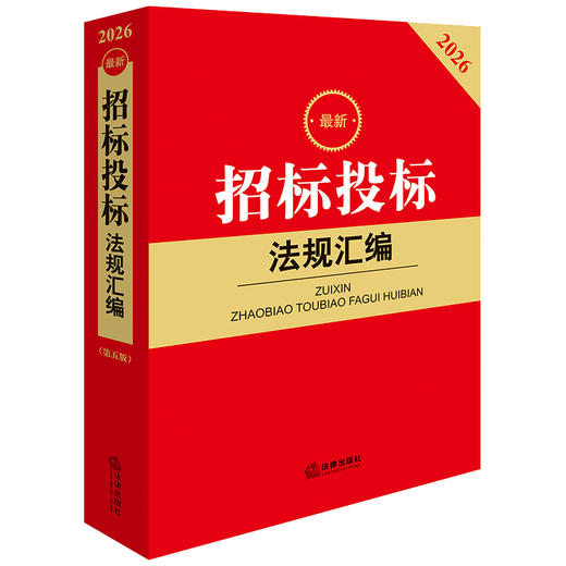 2026最新招标投标法规汇编（第五版） 法律出版社法规中心编 法律出版社 商品图0