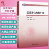 血液净化专科护理 中华护理学会专科护士培训教材 夏京华 向晶 主编 其他培训教材 临床医学 9787117389518 人民卫生出版社 商品缩略图0