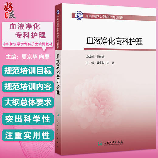 血液净化专科护理 中华护理学会专科护士培训教材 夏京华 向晶 主编 其他培训教材 临床医学 9787117389518 人民卫生出版社 商品图0