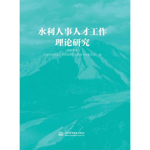 水利人事人才工作理论研究（2024年度） 商品图4