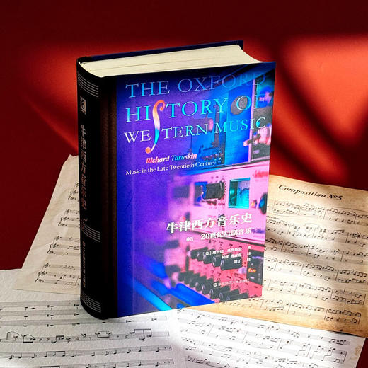 牛津西方音乐史（卷五）：20世纪后期音乐([美]理查德·塔鲁斯金) 商品图1