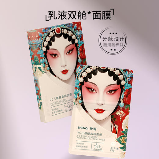 【活动专属】神琦VC乙基醚晶颜面膜 2代升级版 商品图0