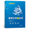 数据分析与应用（高等职业教育大数据与人工智能专业群系列教材） 商品缩略图0