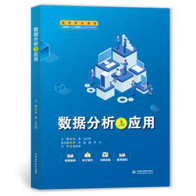 数据分析与应用（高等职业教育大数据与人工智能专业群系列教材）