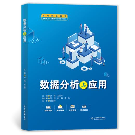 数据分析与应用（高等职业教育大数据与人工智能专业群系列教材） 商品图0