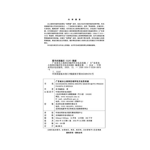 广东省水土保持区域评估方法及实践 商品图4