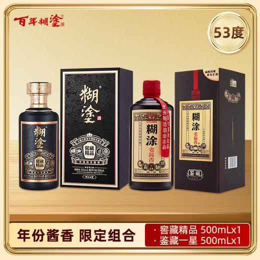 【组合装】百年糊涂酱香型白酒53度 500mL 糊涂老酱香【8年基酒】 窖藏精品+【6年基酒】鉴藏 一星【更多老酒、更高追求】 商品图0