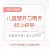 儿童营养与喂养线上指导 商品缩略图0