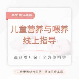 儿童营养与喂养线上指导
