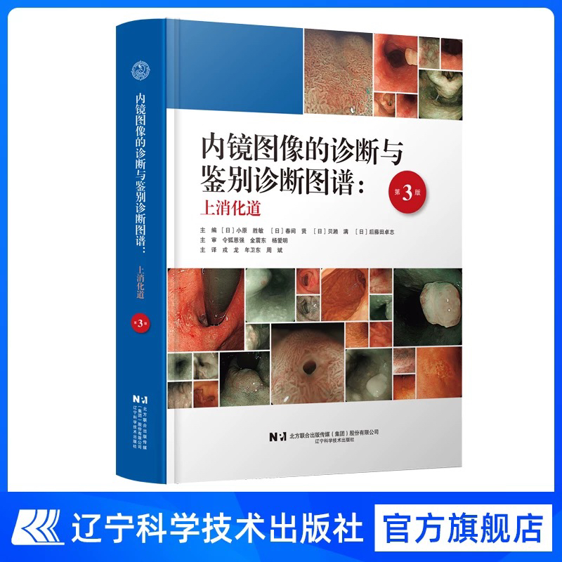 新书上架 48小时内发货 《内镜图像的诊断与鉴别诊断图谱.上消化道:第3版》
