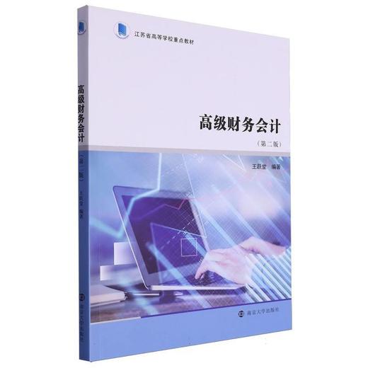 高级财务会计(第2版) 商品图0