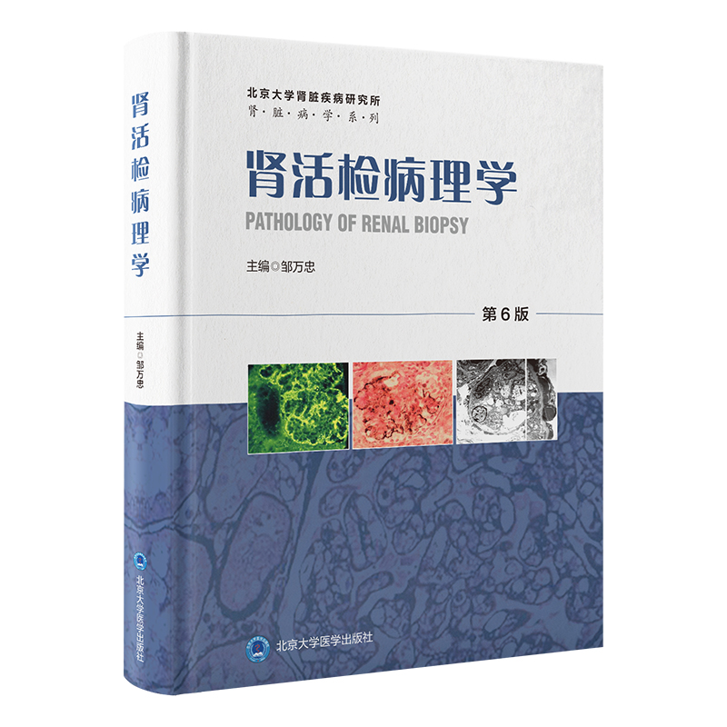 肾活检病理学（ 第 6 版）  主 编： 邹万忠  北医社