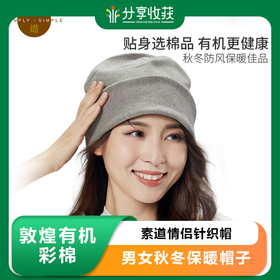 敦煌有机彩棉 素道情侣针织帽 男女秋冬保暖帽子 防风纯棉帽