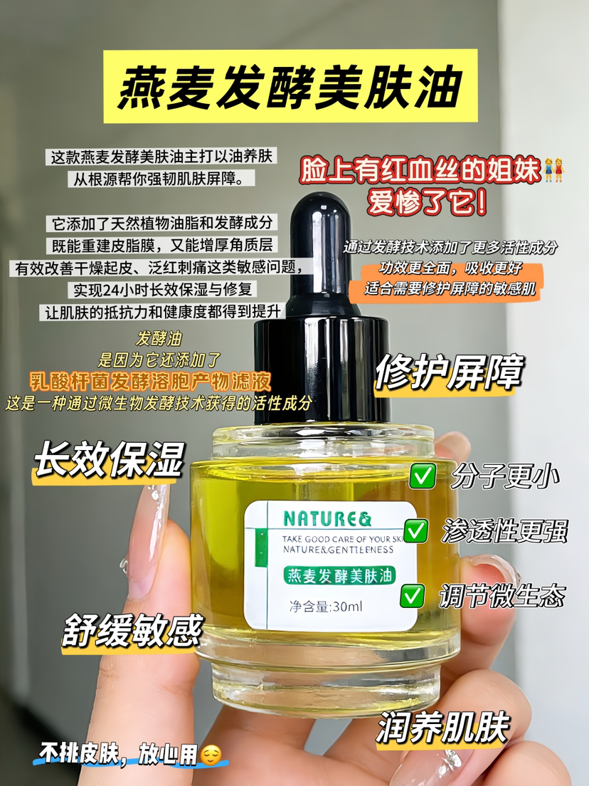 实验室高端定制 燕麦发酵美肤油 30ml  | 敏感肌修护屏障保湿精华油 改善红血丝泛红 以油养肤
