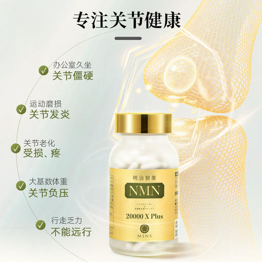 明治制药NMN20000Xplus  120粒/瓶 NMN复配关节营养【香港直邮，一单仅限拍一瓶，请与其他商品分开下单】 商品图4