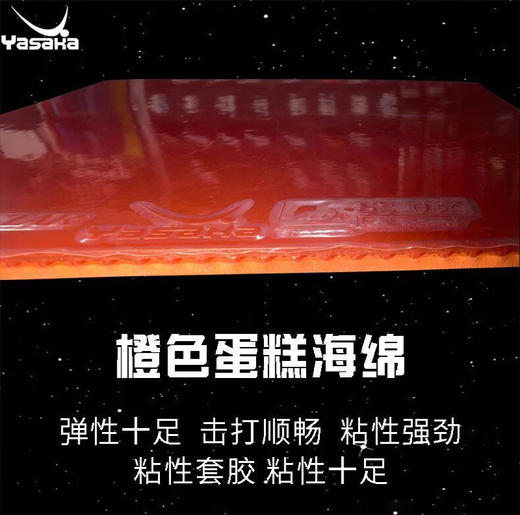 Yasaka亚萨卡柯斯达Pro【粘性】乒乓球胶皮套胶正手用粘性弧圈快攻型反胶乒乓套胶 商品图2