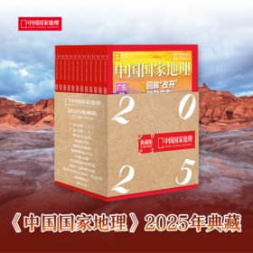 《中国国家地理》杂志 2025年典藏套装