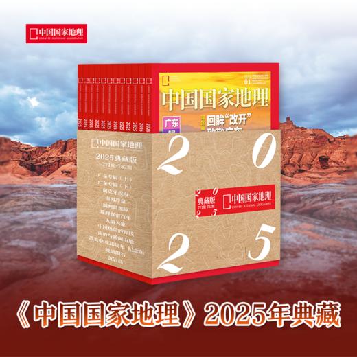 《中国国家地理》杂志 2025年典藏套装 商品图0