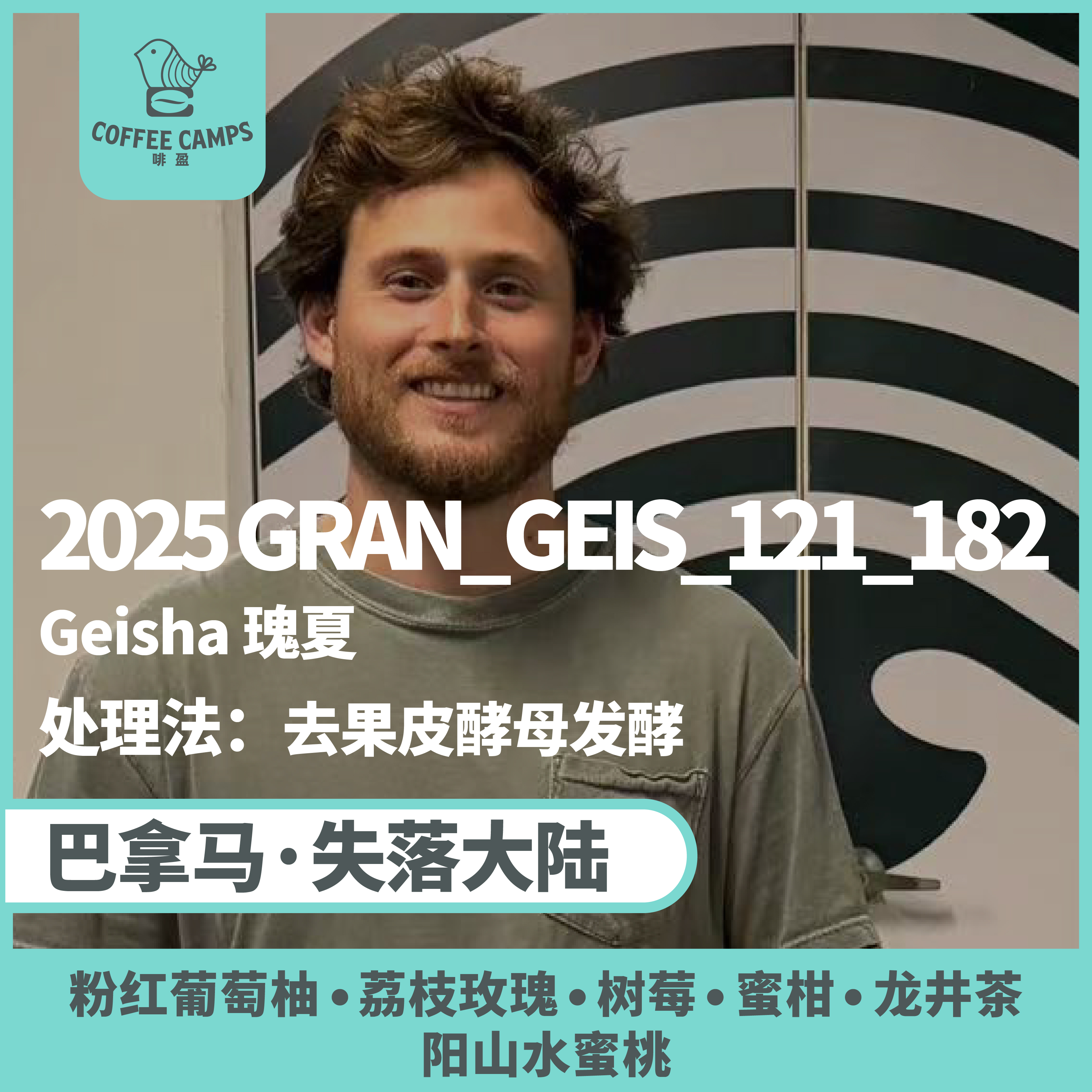 25产季 巴拿马 失落大陆 格兰德尔瓦尔庄园 GRAN_GEIS_121_182 瑰夏 去果皮酵母发酵 （生豆）空运批次
