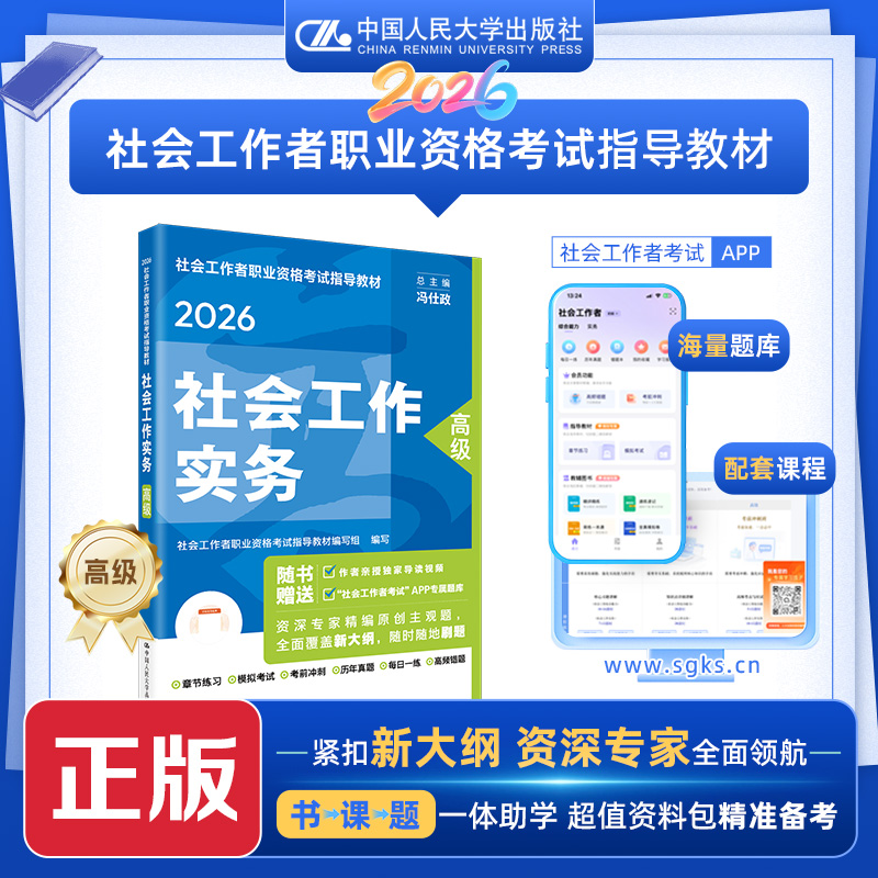 [高级]社会工作实务  2026年社会工作者职业资格考试指导教材  /中国人民大学出版社