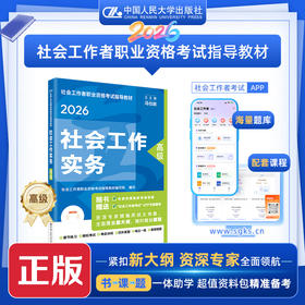 [高级]社会工作实务  2026年社会工作者职业资格考试指导教材  /中国人民大学出版社