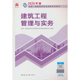 建筑工程管理与实务