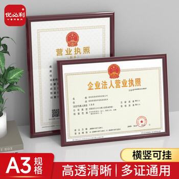 优必利 A3证件框 相框 塑料证书框画框 A3营业执照框 工商税务登记证框 横竖证件框 红木色5063A 商品图0