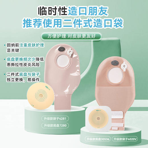 【全月装二件式】可孚医用两件式一次性肠造瘘袋新款造口袋官方旗舰店 商品图1