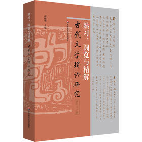 熟习、圆览与精解 古代文学理论研究第六十一辑 胡晓明