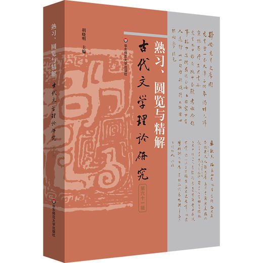 熟习、圆览与精解 古代文学理论研究第六十一辑 胡晓明 商品图0