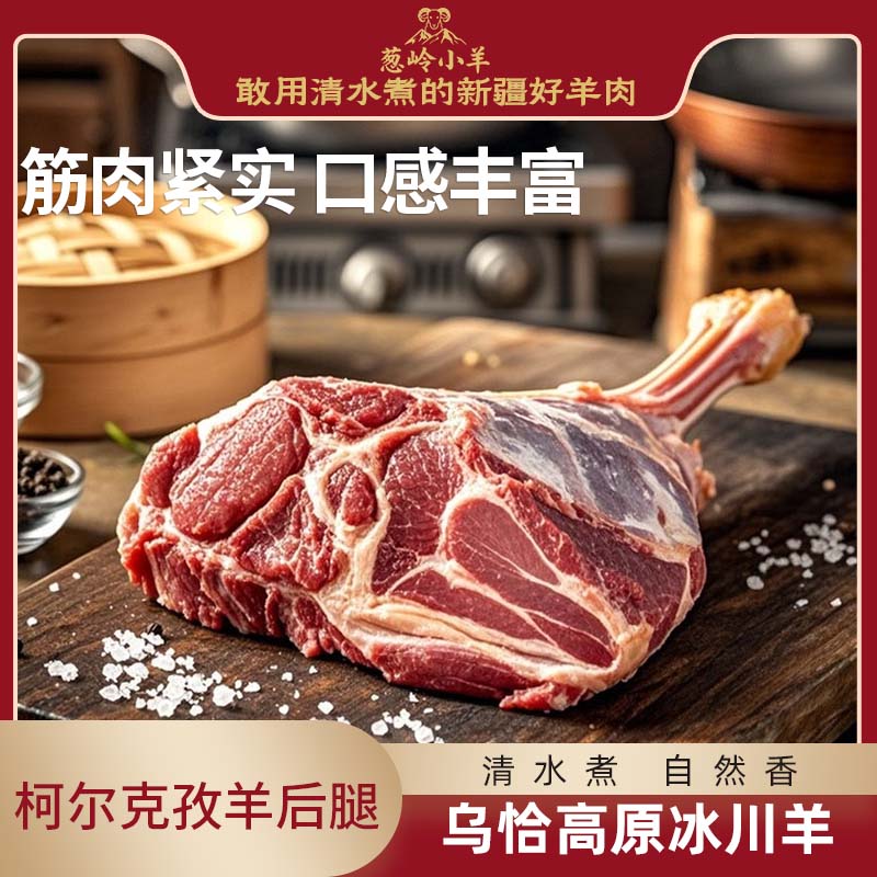 【品牌 葱岭小羊】柯尔克孜羊后腿肉（含骨）