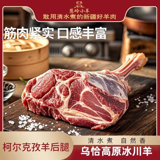 【品牌 葱岭小羊】柯尔克孜羊后腿肉（含骨） 商品图0