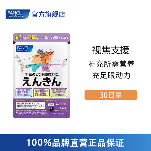 FANCL 视焦支援/远近视眼 商品图0