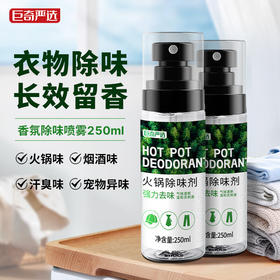 巨奇-火锅除味剂250ml