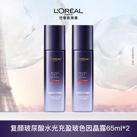 【到手130ml】欧莱雅玻色因水 复颜玻尿酸水光充盈玻色因晶露65ML*2瓶
