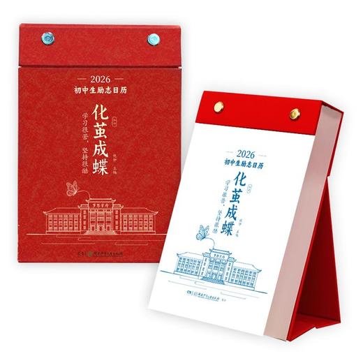 【化茧成蝶 初中生励志日历】2026年新款台历 每日一句励志语录日历 商品图4