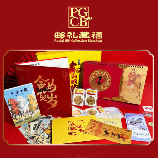 马到成功丙午年纪念套装  马年生肖邮、币、钞套组来了！邮礼藏福官方监制 商品图0