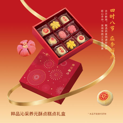 【预售1.10日陆续发货】粹品养元酥点礼盒450g 商品图0