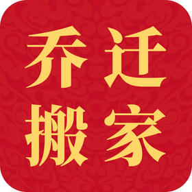 乔迁大吉 | 搬家入宅全攻略