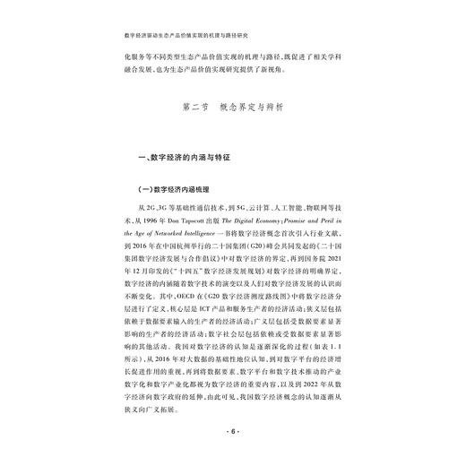 数字经济驱动生态产品价值实现的机理与路径研究/浙江智库/张银银 著/浙江大学出版社 商品图4