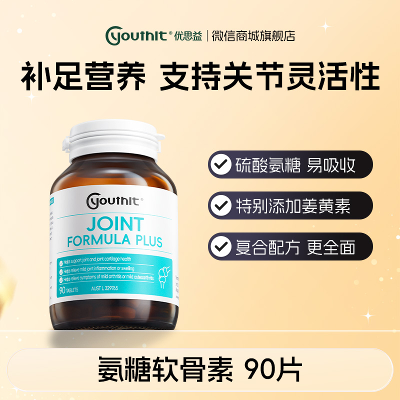 澳洲Youthit优思益 氨糖软骨素【会员专享】
