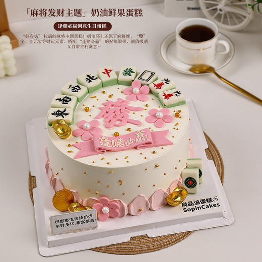 「麻将发财主题鲜果蛋糕」，逢赌必赢创意生日蛋糕【惠州】 商品图4